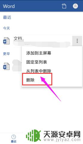 手机本地文档怎么删除文件 手机版Word怎么删除文档