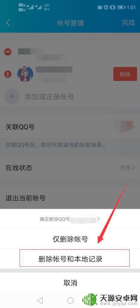 如何删除手机上的账号信息 怎么在手机QQ上删除多余的QQ账号和本地记录