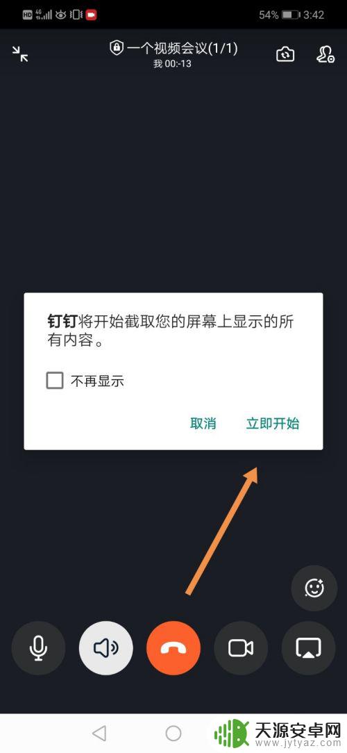 手机钉钉直播上课怎么操作ppt 手机钉钉视频会议PPT演示步骤