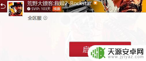 荒野大镖客点开始之后没反应 荒野大镖客点击打开没反应怎么解决