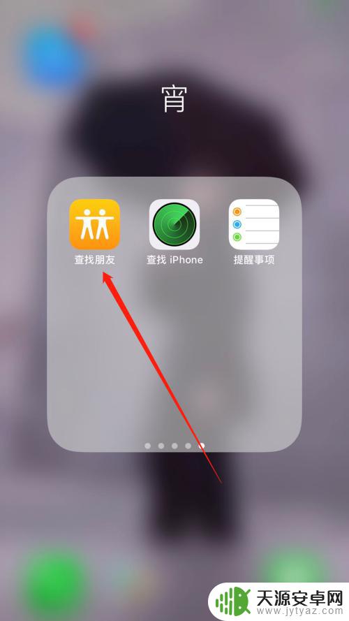 如何利用苹果手机查找另一台苹果手机 iPhone的位置查找功能怎么使用