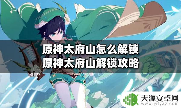 原神大山府怎么解锁 原神太府山解锁攻略分享