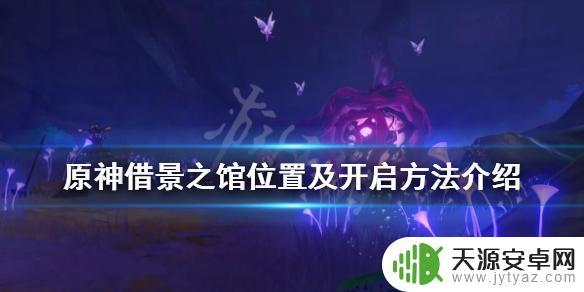 原神借景之管馆 《原神》借景之馆怎么开