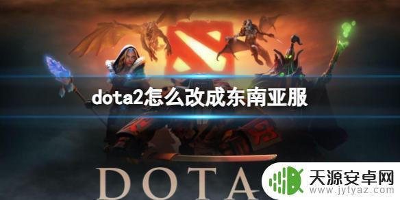 steam东南亚服怎么设置 《DOTA2》东南亚服设置步骤详解