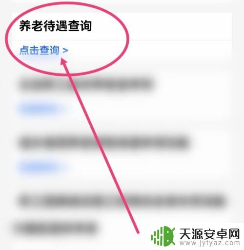 怎样在手机上查询退休金额 手机上的社保卡退休工资查询方法