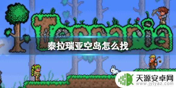 泰拉瑞亚的空岛一般在哪 《泰拉瑞亚》空岛地图定位方法介绍