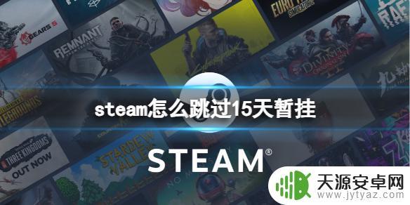 快速解除15天steam暂挂 《steam》跳过15天暂挂方法怎么做