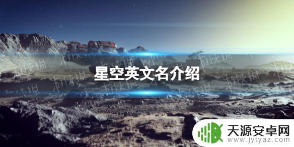 steam星空叫什么 《星空》steam英文名是什么