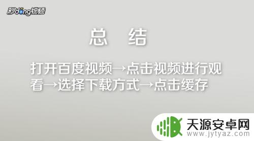 百度缓存的视频怎么保存到手机 百度视频如何保存到手机