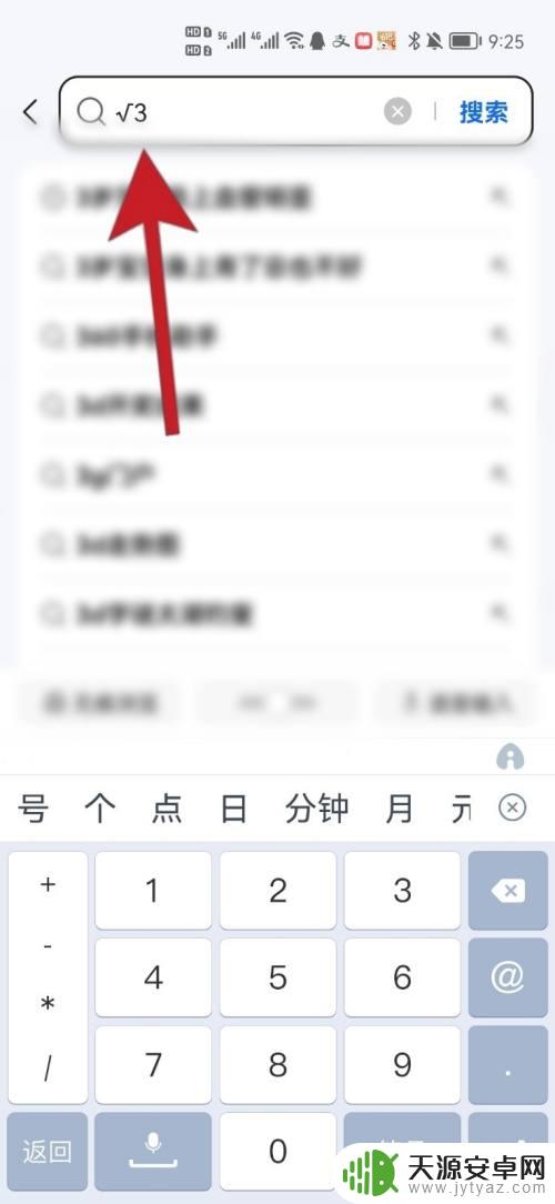 华为手机根号符号怎么输入 手机上怎么敲出根号