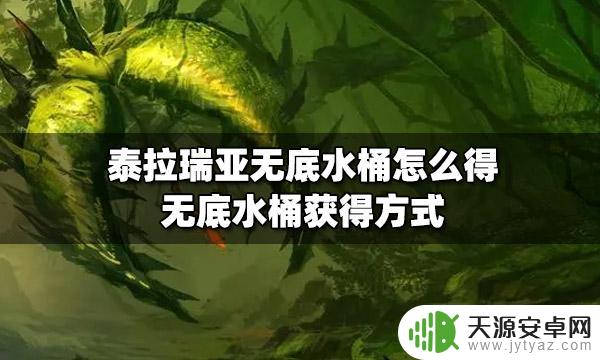 泰拉瑞亚水桶怎么获得 泰拉瑞亚无底水桶怎么获得