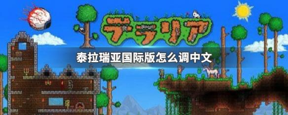 怎么把泰拉瑞亚改成中文 泰拉瑞亚国际版中文设置