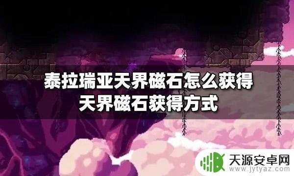 泰拉瑞亚怎么去天界 泰拉瑞亚天界磁石怎么得到