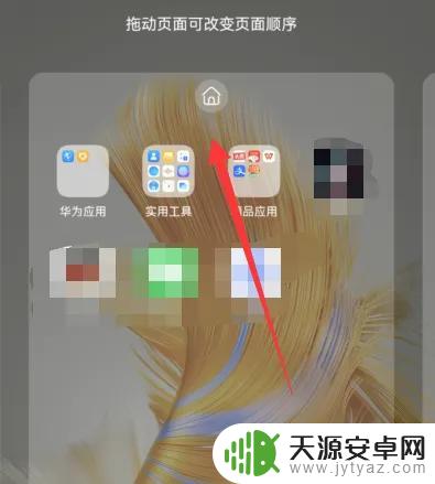 手机上显示房子图标 华为手机屏幕上小房子怎么设置