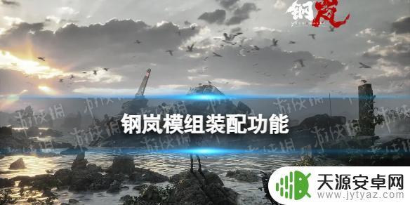 钢岚怎么装备模组 《钢岚》机兵模组机制技巧分享