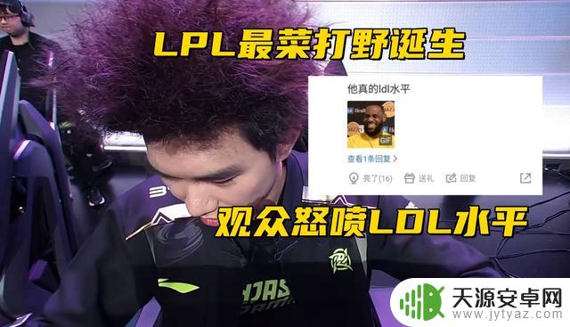 LPL观众痛批LDL水平低下,称其打野选手为“最菜”,小钰:他的火男连被动都没用上
