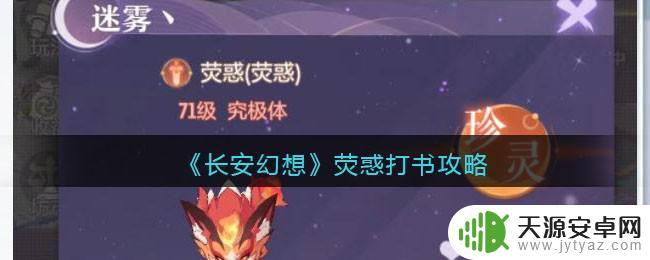 长安幻想荧惑打连击还是进击 长安幻想荧惑打书攻略