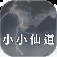 小小仙道最新版