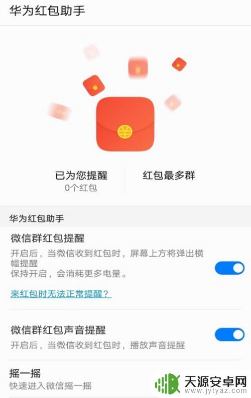 华为手机怎样设置自动抢红包功能 华为手机自动抢微信红包软件