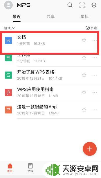 手机怎么查wps名单 如何在手机WPS中快速查找Word文档内容