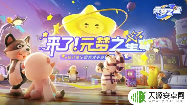 腾讯网易派对游戏竞争激烈:14亿投入未能击败蛋仔,圆梦之星为何屡战屡败?