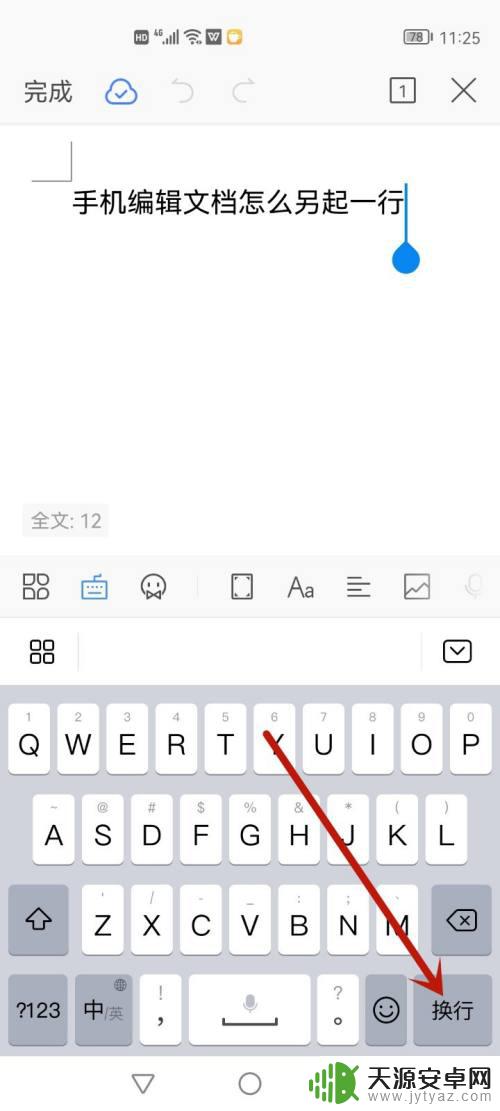 手机打字如何另起一行 手机编辑文档另起一段