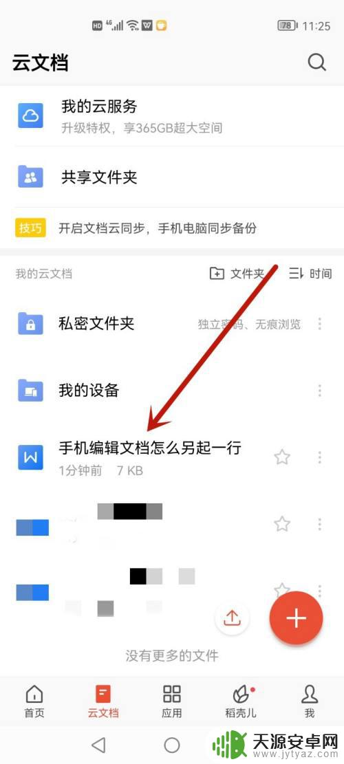 手机打字如何另起一行 手机编辑文档另起一段