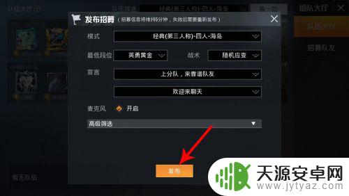 苹果手机怎么设置吃鸡招募 和平精英如何在大厅招募队友
