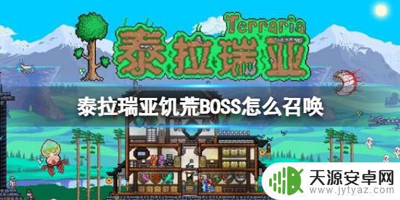 泰拉瑞亚饥荒boos怎么召唤 《泰拉瑞亚》饥荒boss召唤攻略