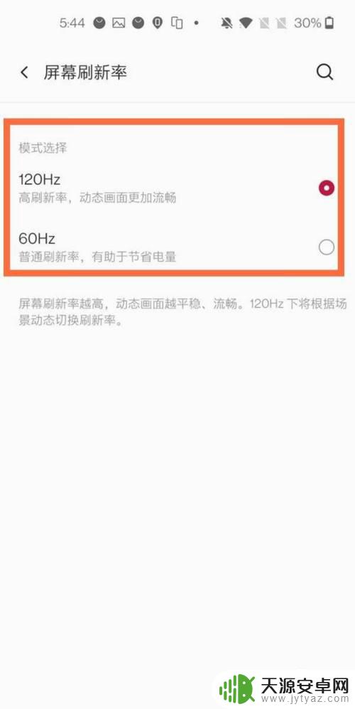 一加手机屏幕刷新率怎么调 一加8t刷新率设置方法