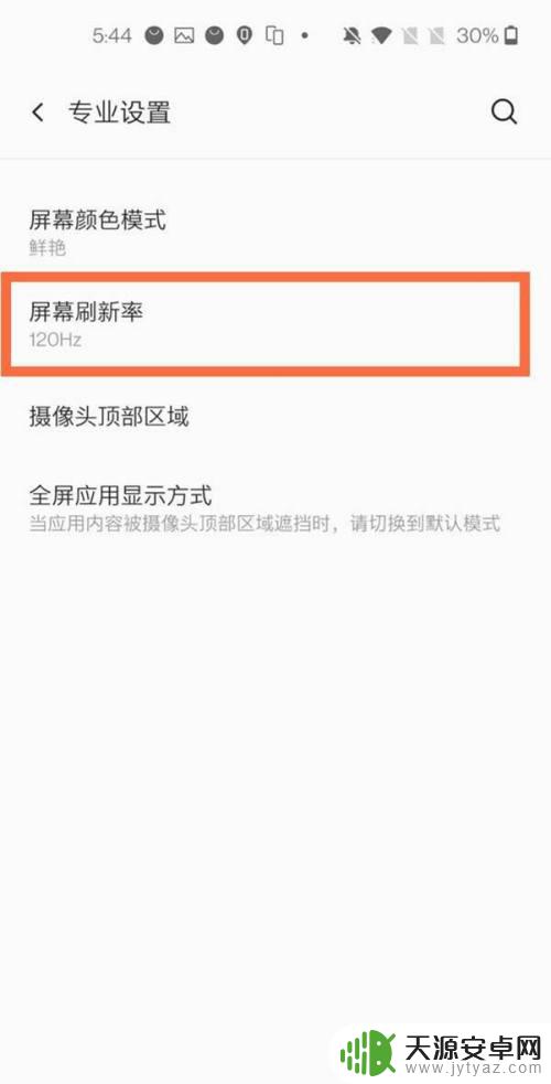 一加手机屏幕刷新率怎么调 一加8t刷新率设置方法