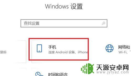 怎么与手机同屏 win10手机电脑同屏功能的使用方法