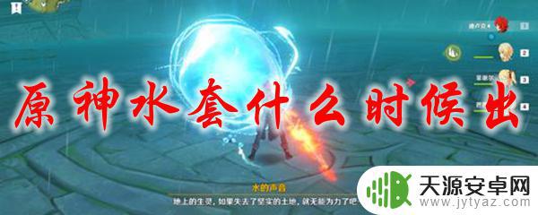 原神新水套什么时候出 原神水套什么时候发布