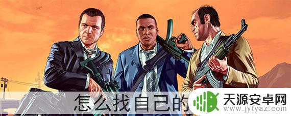 gta5 怎么找回自己的家 GTA5怎么购买自己的房子