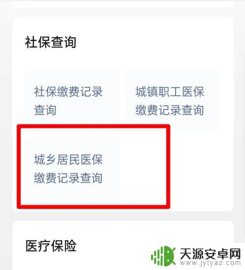 在手机上怎么查别人的医保缴费 如何在手机上查询家人的医保缴费情况