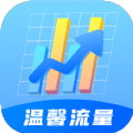 温馨流量软件