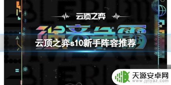 云顶之弈s10大碗射手 《云顶之弈》2023s10新手阵容推荐怎么玩