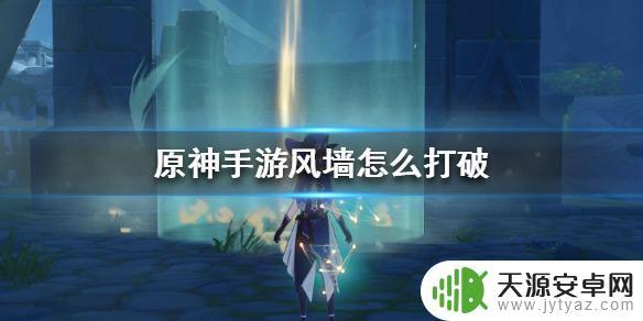 原神破墙怎么打 《原神手游》风墙怎么打破攻略