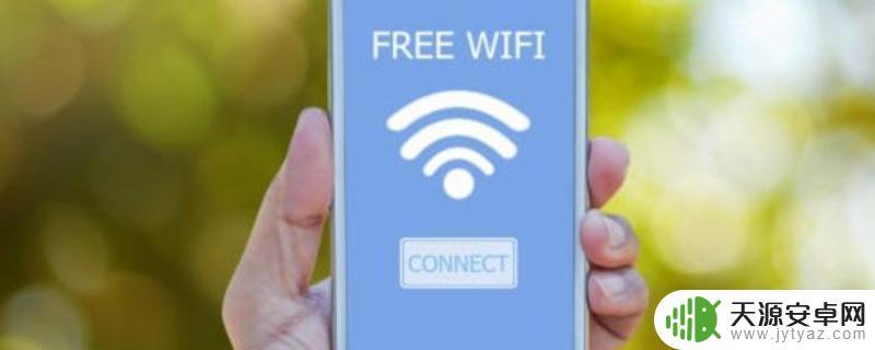 手机突然连不上自己家wifi是怎么回事 手机为什么连不上自己家的WiFi