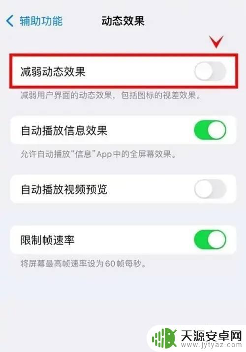 苹果手机减弱动态效果在哪里 苹果手机如何设置开启减弱动态效果