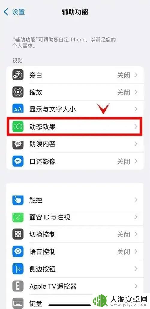 苹果手机减弱动态效果在哪里 苹果手机如何设置开启减弱动态效果