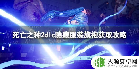 死亡之种2魅力之歌在哪 《死亡之种2》隐藏服装旗袍获取攻略