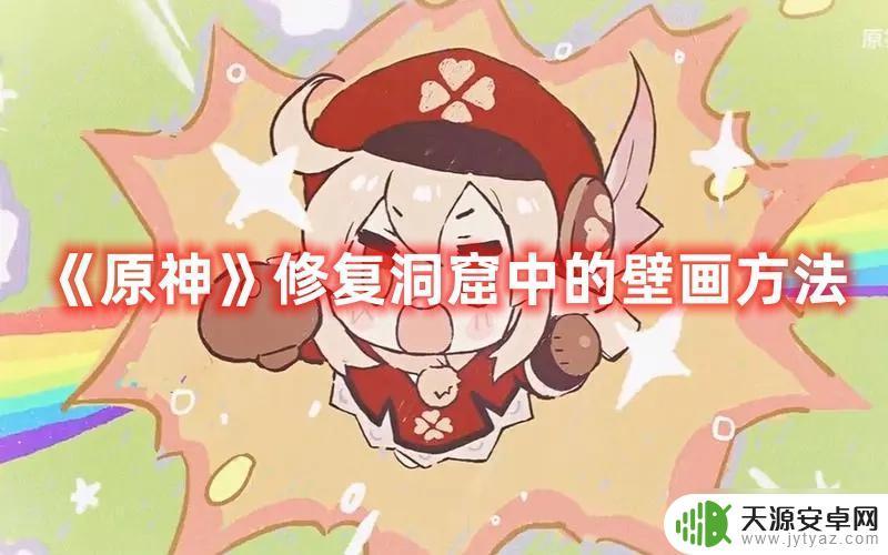 原神壁画怎么修复 快速修复《原神》洞窟壁画的方法