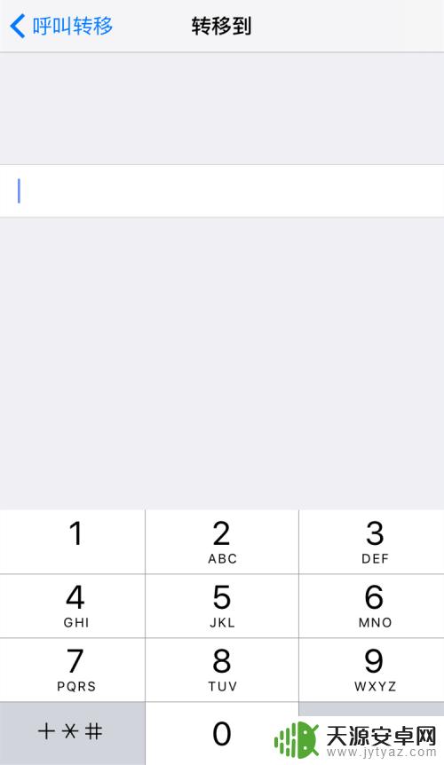 电话怎么转移苹果手机 苹果手机呼叫转移功能在哪里
