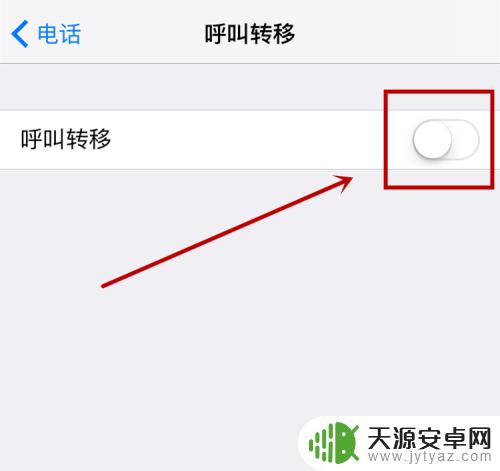 电话怎么转移苹果手机 苹果手机呼叫转移功能在哪里