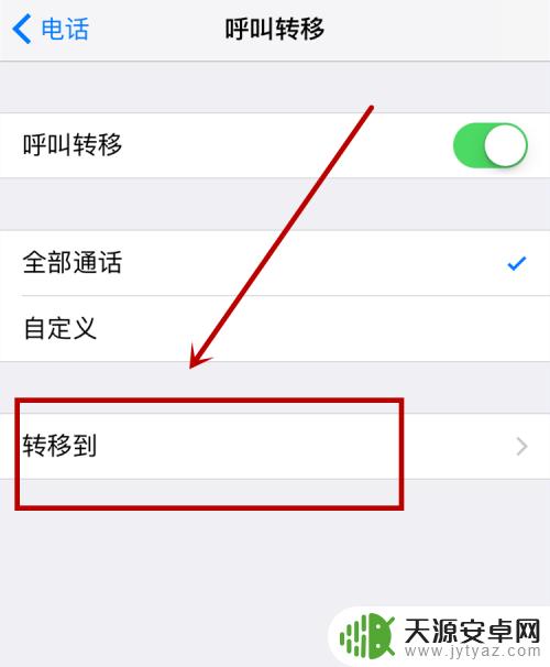 电话怎么转移苹果手机 苹果手机呼叫转移功能在哪里