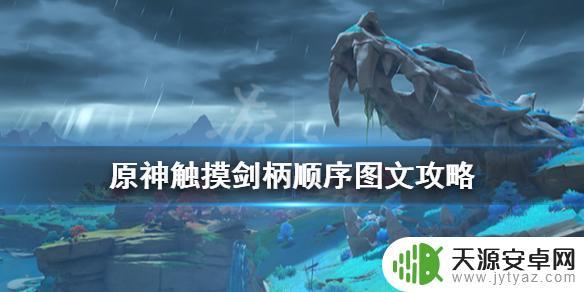 原神触摸剑柄任务 《原神》触摸剑柄攻略图文教程