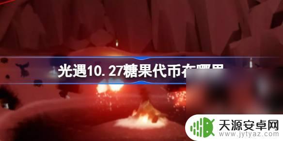 光遇10月27日万圣节代币 《光遇》10月27日万圣节代币获取攻略指南