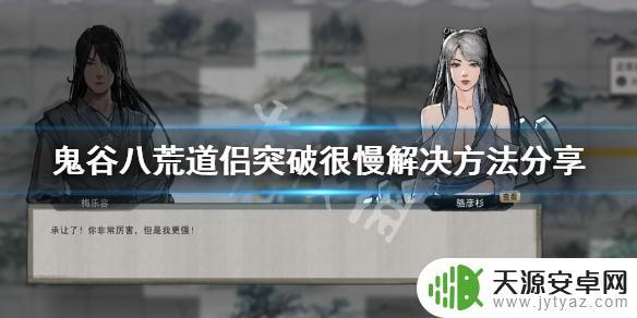 鬼谷八荒怎么让道侣快速修炼 鬼谷八荒道侣突破很慢怎么办