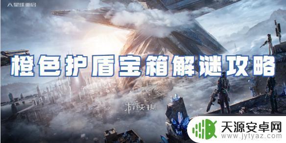 星球重启橙色护盾是什么 星球重启橙色护盾宝箱攻略技巧